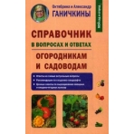 Справочник в вопросах и ответах. Огородникам и садоводам, авт. Ганичкины О. и  А.