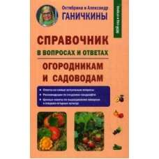 Справочник в вопросах и ответах. Огородникам и садоводам, авт. Ганичкины О. и  А.