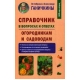 Справочник в вопросах и ответах. Огородникам и садоводам, авт. Ганичкины О. и  А.