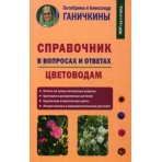 Справочник в вопросах и ответах. Цветоводам, авт. Ганичкины О. и  А.
