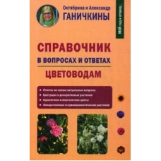 Справочник в вопросах и ответах. Цветоводам, авт. Ганичкины О. и  А.
