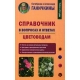Справочник в вопросах и ответах. Цветоводам, авт. Ганичкины О. и  А.
