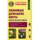 Любимые домашние цветы, авт. Ганичкины О. и  А.
