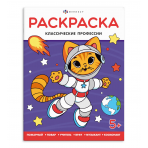 Книжка-раскраска для детей /Когда я вырасту/ арт. 69332 КЛАССИЧЕСКИЕ ПРОФЕССИИ /200х260 мм, 8 л., блок - офсет 100 г/м2, печать в одну краску, обл - мелованный картон 215 г/м², мягкий переплёт (2 скобы),