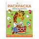 Книжка-раскраска для детей /Когда я вырасту/ арт. 69333 СОВРЕМЕННЫЕ ПРОФЕССИИ /200х260 мм, 8 л., блок - офсет 100 г/м2, печать в одну краску, обл - мелованный картон 215 г/м², мягкий переплёт (2 скобы),