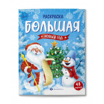 Раскраска для детей. Серия /Большая раскраска/ арт. 67906 НОВЫЙ ГОД /200х260 мм, 24 л., блок - офсет 100 г/м2, печать в две краски, обл - мелованный картон 215 г/м², клеевое скрепление,