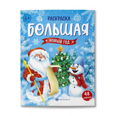 Раскраска для детей. Серия /Большая раскраска/ арт. 67906 НОВЫЙ ГОД /200х260 мм, 24 л., блок - офсет 100 г/м2, печать в две краски, обл - мелованный картон 215 г/м², клеевое скрепление,