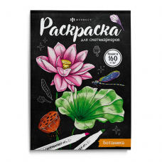 Раскраска для детей. Серия /Раскраска для скетч-маркеров/ арт. 67593 БОТАНИКА /200х140 мм, 16 л., блок - офсет 160 г/м2, печать в одну краску, обл - мелованный картон 230 г/м², клеевое скрепление,