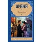Темные аллеи