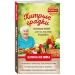 Хитрые грядки. Толковая книга для тех, кто любит отдыхать