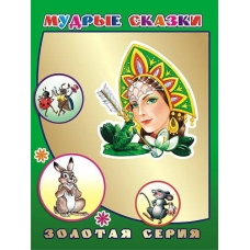 Книга Детям в под  ЗС Мудрые сказки 0+