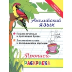 Английский язык: прописи-раскраска        ,
