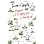 Ничем не интересуюсь, но всё знаю (мягк/обл.)