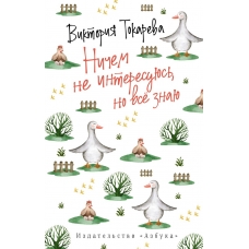 Ничем не интересуюсь, но всё знаю (мягк/обл.)