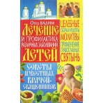 Лечение и профилактика различных заболеваний детей (мяг)/Зак.9493б/2009/