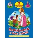 ТРИ ЛЮБИМЫХ СКАЗКИ. БЕЛОСНЕЖКА И СЕМЬ ГНОМОВ