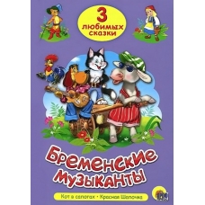 ТРИ ЛЮБИМЫХ СКАЗКИ. БРЕМЕНСКИЕ МУЗЫКАНТЫ