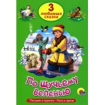 ТРИ ЛЮБИМЫХ СКАЗКИ. ПО ЩУЧЬЕМУ ВЕЛЕНЬЮ