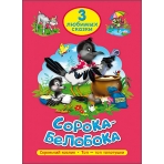 ТРИ ЛЮБИМЫХ СКАЗКИ. СОРОКА-БЕЛОБОКА