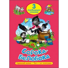 ТРИ ЛЮБИМЫХ СКАЗКИ. СОРОКА-БЕЛОБОКА