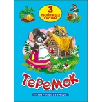 ТРИ ЛЮБИМЫХ СКАЗКИ. ТЕРЕМОК
