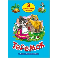 ТРИ ЛЮБИМЫХ СКАЗКИ. ТЕРЕМОК