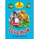 ТРИ ЛЮБИМЫХ СКАЗКИ. ТЕРЕМОК