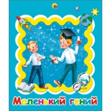 АЛЬБОМ ДЛЯ ФОТО. МАЛЕНЬКИЙ ГЕНИЙ