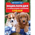 'УМКА'. СОБАКИ (ЭНЦИКЛОПЕДИЯ А4) ФОРМАТ: 214Х290ММ, ОБЪЕМ: 16 СТР. (4+4), ОБЛ. 4+4 в кор.30шт