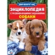 'УМКА'. СОБАКИ (ЭНЦИКЛОПЕДИЯ А4) ФОРМАТ: 214Х290ММ, ОБЪЕМ: 16 СТР. (4+4), ОБЛ. 4+4 в кор.30шт