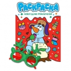 НГ РАСКРАСКИ с новогодними очками. НОВОГОДНИЕ ПРИКЛЮЧЕНИЯ