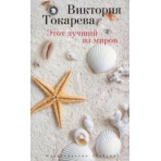 Этот лучший из миров (мягк/обл.)