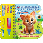 9785506097648 Домашние животные (книга с водн. маркером, 135х165мм, 8стр) Умка в кор.40шт 9785506097648
