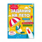 Книжка с заданиями для детей. Серия /Задания на лето/ арт. 67583 ЗА КУРС 2-ГО КЛАССА /215х280 мм, 16 л., блок - офсет 80 г/м2, печать в одну краску, обл - мелованный картон 215 г/м², мягкий переплёт (2 скобы),