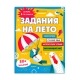 Книжка с заданиями для детей. Серия /Задания на лето/ арт. 67583 ЗА КУРС 2-ГО КЛАССА /215х280 мм, 16 л., блок - офсет 80 г/м2, печать в одну краску, обл - мелованный картон 215 г/м², мягкий переплёт (2 скобы),