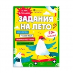 Книжка с заданиями для детей. Серия /Задания на лето/ арт. 67584 ЗА КУРС 3-ГО КЛАССА /215х280 мм, 16 л., блок - офсет 80 г/м2, печать в одну краску, обл - мелованный картон 215 г/м², мягкий переплёт (2 скобы),