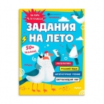 Книжка с заданиями для детей. Серия /Задания на лето/ арт. 67585 ЗА КУРС 4-ГО КЛАССА /215х280 мм, 16 л., блок - офсет 80 г/м2, печать в одну краску, обл - мелованный картон 215 г/м², мягкий переплёт (2 скобы),