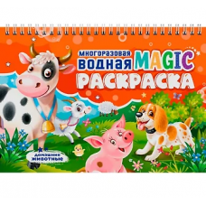 МНОГОРАЗОВАЯ ВОДНАЯ MAGIC РАСКРАСКА. Домашние животные