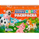 МНОГОРАЗОВАЯ ВОДНАЯ MAGIC РАСКРАСКА. Домашние животные