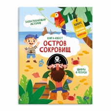 Книжка-картинка для детей. Серия /Книга-квест/ арт. 57319 ОСТРОВ СОКРОВИЩ /215х280 мм, 10 л., блок - офсет 100 г/м2, полноцветная печать, обл - мелованный картон 190 г/м2, скругленные углы, мягкий переплёт (2 скобы),