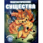 Раскраска для детей. Серия /Фантастические раскраски/. арт. 66265 ФАНТАСТИЧЕСКИЕ СУЩЕСТВА /200х260 мм, 8 л., блок - офсет 120 г/м2, печать в одну краску, обл - мелованный картон 210 г/м², мягкий переплёт (2 скобы),