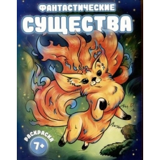 Раскраска для детей. Серия /Фантастические раскраски/. арт. 66265 ФАНТАСТИЧЕСКИЕ СУЩЕСТВА /200х260 мм, 8 л., блок - офсет 120 г/м2, печать в одну краску, обл - мелованный картон 210 г/м², мягкий переплёт (2 скобы),
