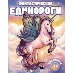 Раскраска для детей. Серия /Фантастические раскраски/. арт. 66266 ФАНТАСТИЧЕСКИЕ ЕДИНОРОГИ /200х260 мм, 8 л., блок - офсет 120 г/м2, печать в одну краску, обл - мелованный картон 210 г/м², мягкий переплёт (2 скобы),