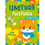 Раскраска для детей. Серия /Цветная раскраска/ арт. 66601 ЖИВОТНЫЕ /200х260 мм, 8 л., блок - офсет 100 г/м2, полноцветная печать, обл - мелованный картон 215 г/м², мягкий переплёт (2 скобы),