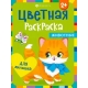 Раскраска для детей. Серия /Цветная раскраска/ арт. 66601 ЖИВОТНЫЕ /200х260 мм, 8 л., блок - офсет 100 г/м2, полноцветная печать, обл - мелованный картон 215 г/м², мягкий переплёт (2 скобы),