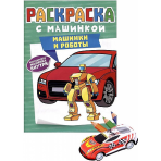 РАСКРАСКА С МАШИНКАМИ. МАШИНКИ И РОБОТЫ