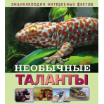 Энциклопедия интересных фактов. Необычные таланты