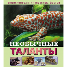 Энциклопедия интересных фактов. Необычные таланты