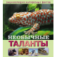 Энциклопедия интересных фактов. Необычные таланты