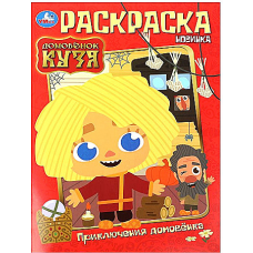 Приключения домовёнка. Домовенок Кузя. Раскраска. 214х290 мм. Скрепка. 16 стр. Умка в кор.50шт